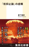 「核抑止論」の虚構