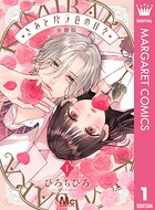 きみとバラ色の日々 分冊版 1