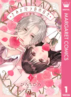きみとバラ色の日々 分冊版（単話）
