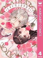 きみとバラ色の日々 分冊版 4
