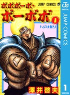 ボボボーボ・ボーボボ 1【期間限定 無料お試し版】