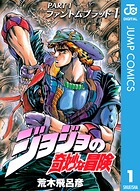 ジョジョの奇妙な冒険 第1部 ファントムブラッド 1【期間限定 無料お試し版】