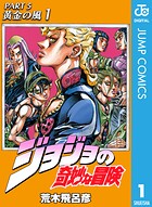 ジョジョの奇妙な冒険 第5部 黄金の風 1【期間限定 無料お試し版】
