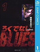 ろくでなしBLUES 1【期間限定 無料お試し版】