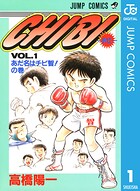 CHIBI―チビ― 1【期間限定 無料お試し版】