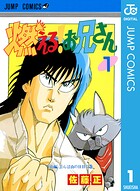 燃える！お兄さん 1【期間限定 無料お試し版】