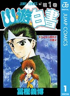 幽★遊★白書 1【期間限定 無料お試し版】