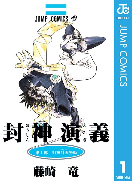 封神演義 1【期間限定 無料お試し版】 | DMMブックスデータベース