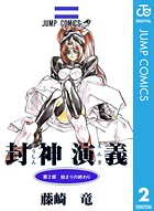 封神演義 2【期間限定 無料お試し版】