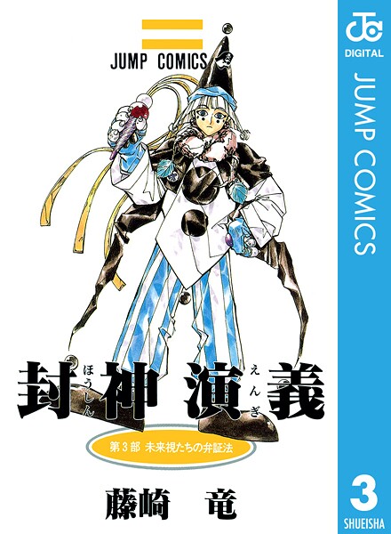 封神演義 3【期間限定 無料お試し版】 | DMMブックスデータベース