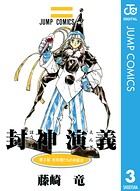 封神演義 3【期間限定 無料お試し版】