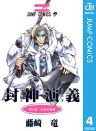 封神演義 4【期間限定 無料お試し版】
