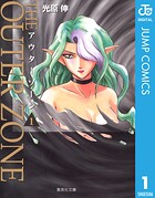 アウターゾーン 1【期間限定 無料お試し版】