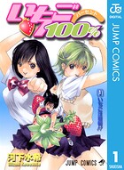 いちご100％ モノクロ版 1【期間限定 無料お試し版】