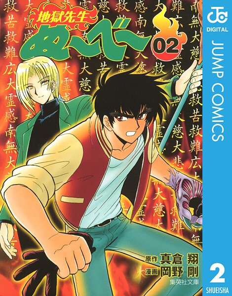地獄先生ぬ〜べ〜 2【期間限定 無料お試し版】 | DMMブックスデータベース