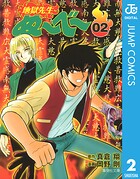 地獄先生ぬ〜べ〜 2【期間限定 無料お試し版】