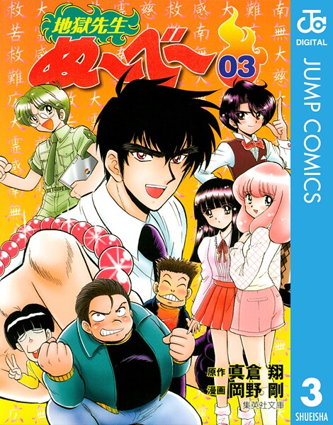 地獄先生ぬ〜べ〜 3【期間限定 無料お試し版】 | DMMブックスデータベース
