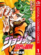 ジョジョの奇妙な冒険 第5部 黄金の風 カラー版 1【期間限定 無料お試し版】