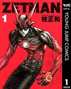 ZETMAN 1【期間限定 無料お試し版】