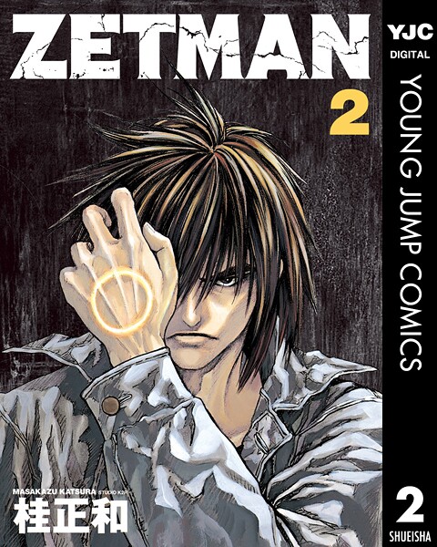 ZETMAN【期間限定 無料お試し版】 | DMMブックスデータベース