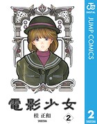 電影少女 2【期間限定 無料お試し版】