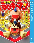 とっても！ラッキーマン 1【期間限定 無料お試し版】