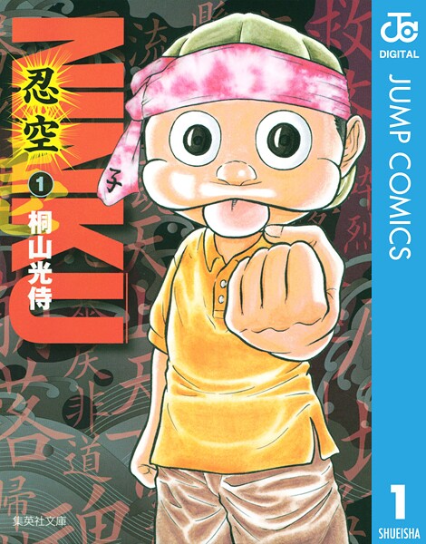 NINKU―忍空―【期間限定 無料お試し版】 | DMMブックスデータベース