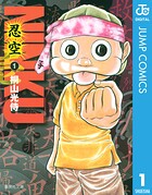 NINKU―忍空― 1【期間限定 無料お試し版】