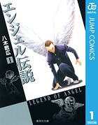 エンジェル伝説 1【期間限定 無料お試し版】