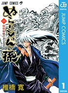 ぬらりひょんの孫 モノクロ版 1【期間限定 無料お試し版】