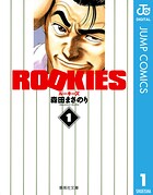 ROOKIES 1【期間限定 無料お試し版】