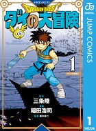 ドラゴンクエスト ダイの大冒険 新装彩録版 1【期間限定 無料お試し版】