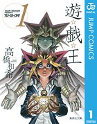 遊☆戯☆王 モノクロ版 1【期間限定 無料お試し版】