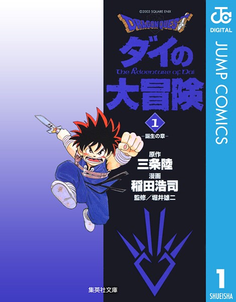 ドラゴンクエスト ダイの大冒険【期間限定 無料お試し版】 | DMMブックスデータベース