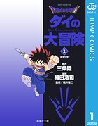 ドラゴンクエスト ダイの大冒険 1【期間限定 無料お試し版】