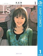 I’s＜アイズ＞ 1【期間限定 無料お試し版】