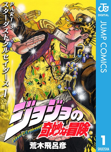 ジョジョの奇妙な冒険 第3部 スターダストクルセイダース【期間限定 無料お試し版】 | DMMブックスデータベース