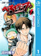 べるぜバブ モノクロ版 1【期間限定 無料お試し版】