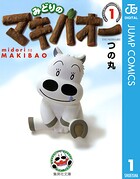 みどりのマキバオー 1【期間限定 無料お試し版】