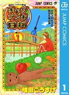 増田こうすけ劇場 ギャグマンガ日和 1【期間限定 無料お試し版】