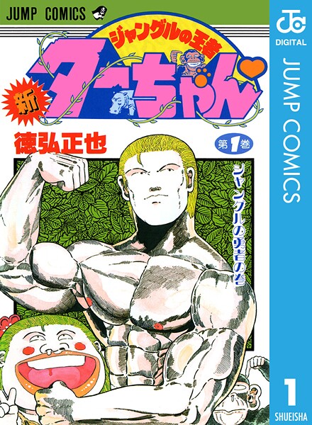 新ジャングルの王者ターちゃん【期間限定 無料お試し版】 | DMMブックスデータベース