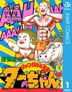 ジャングルの王者ターちゃん 1【期間限定 無料お試し版】