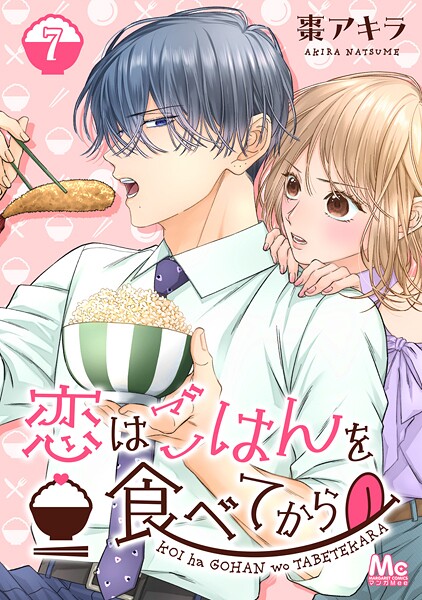恋はごはんを食べてから 7