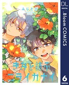 【単話売】きみと結ぶニライカナイ（単話）
