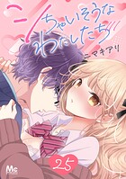 シちゃいそうなわたしたち 25