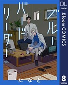 【単話売】ブルーバードリーダー 8