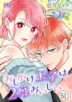 おしかけ王子は2度おいしい 51