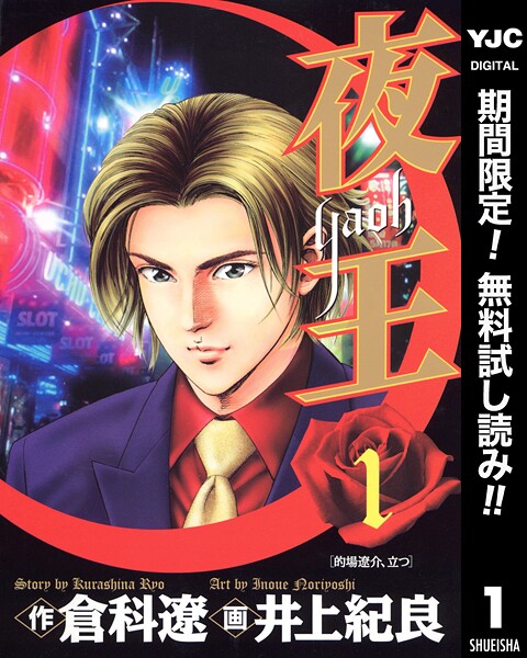 夜王【期間限定無料】 1 | DMMブックスデータベース