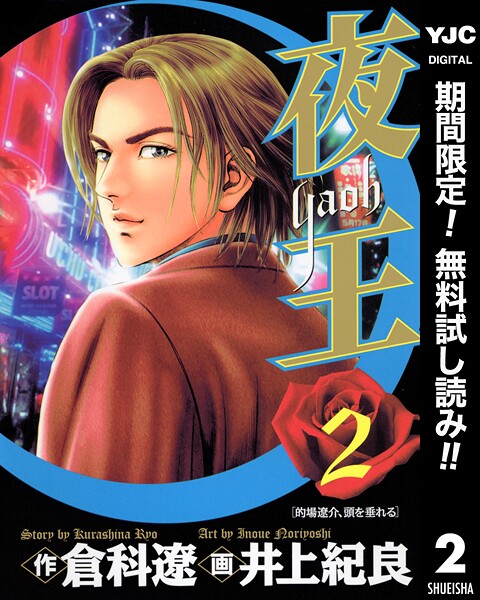 夜王【期間限定無料】 | DMMブックスデータベース