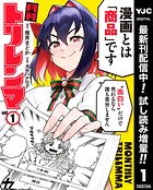 月刊トリレンマ【期間限定試し読み増量】 1